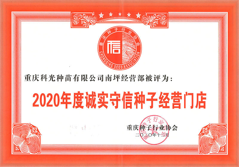 2020年度誠(chéng)實(shí)守信種子經(jīng)營(yíng)門(mén)店