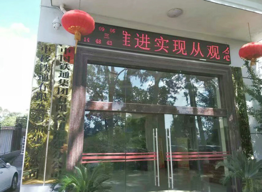 中國鐵通集團(tuán)福建分公司辦公大樓