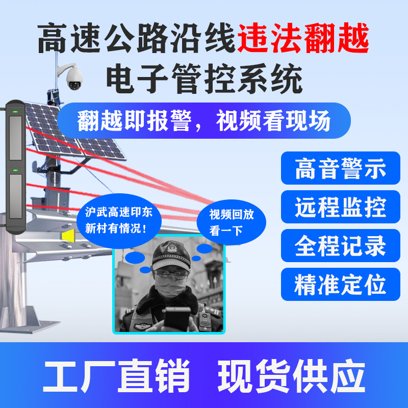 高速公路翻越警示系統(tǒng)