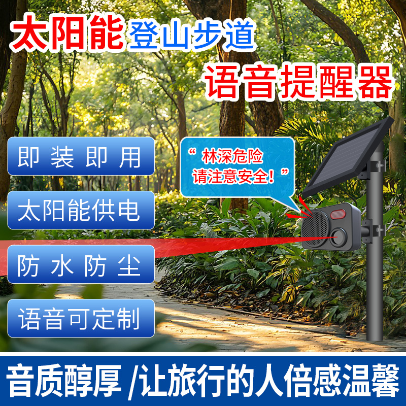 太陽能登山步道安全語音提醒器
