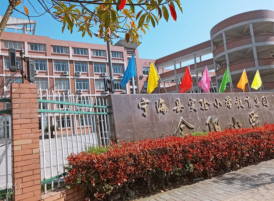 浙江寧波寧海金陽(yáng)小學(xué)