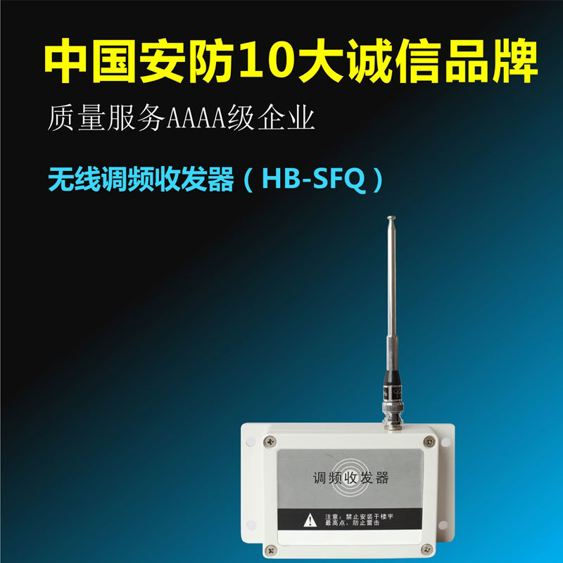 無線調(diào)頻收發(fā)器HB-SFQ