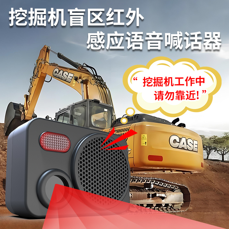 挖掘機車尾盲區(qū)紅外感應語音提醒器