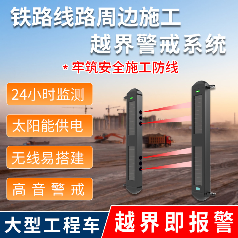 鐵路線路周邊施工越界警戒系統(tǒng)