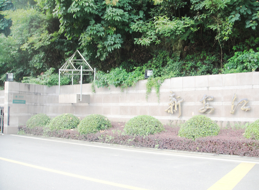 浙江杭州建德新安江水廠