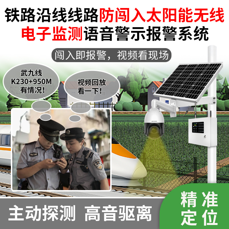 鐵路沿線線路防闖入太陽能無線電子監(jiān)測(cè)語音警示報(bào)警系統(tǒng)