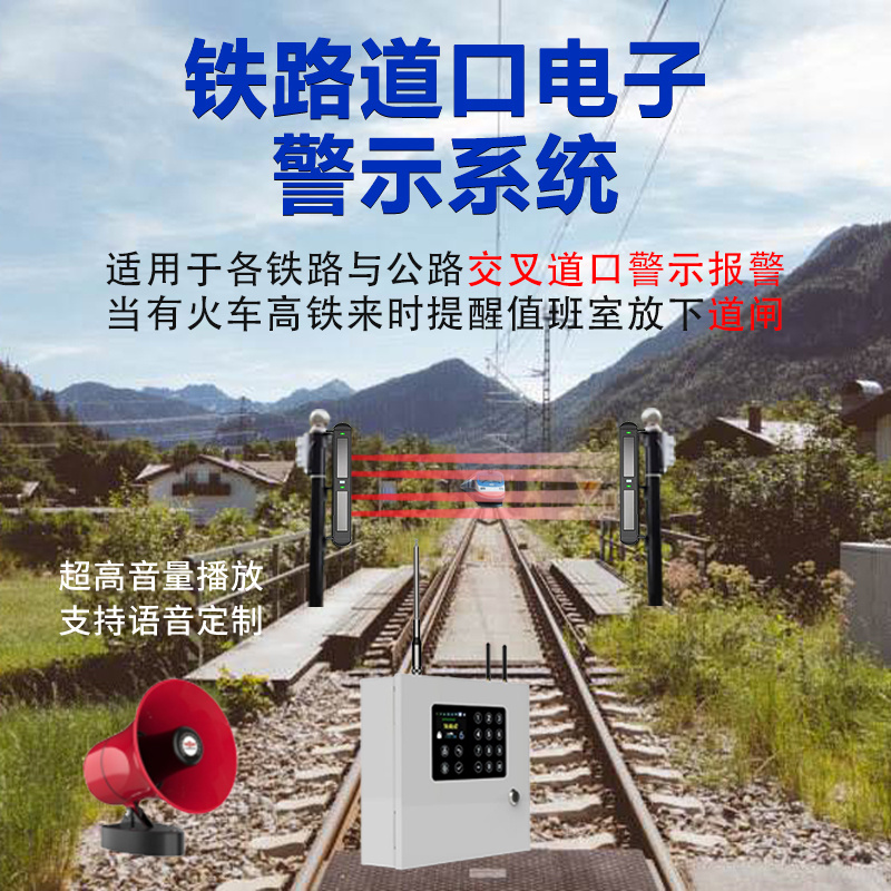 鐵路道口報(bào)警警示系統(tǒng)