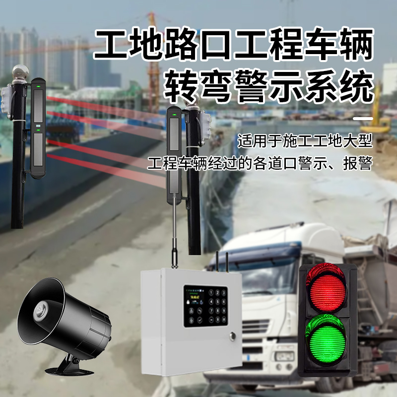 工程車輛轉(zhuǎn)彎警示系統(tǒng)