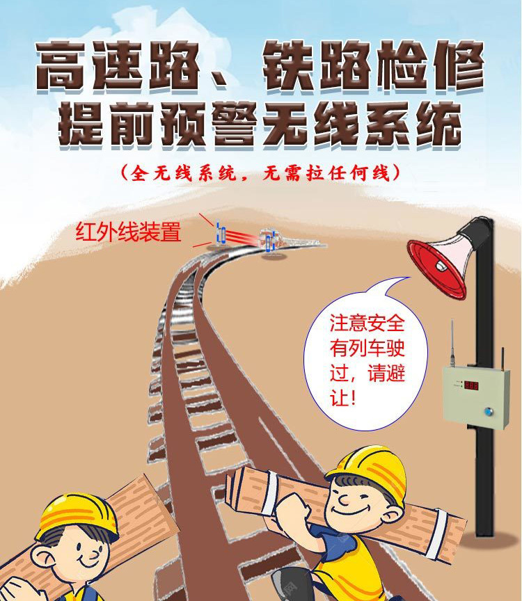 高速路、鐵路檢修預警系統(tǒng)
