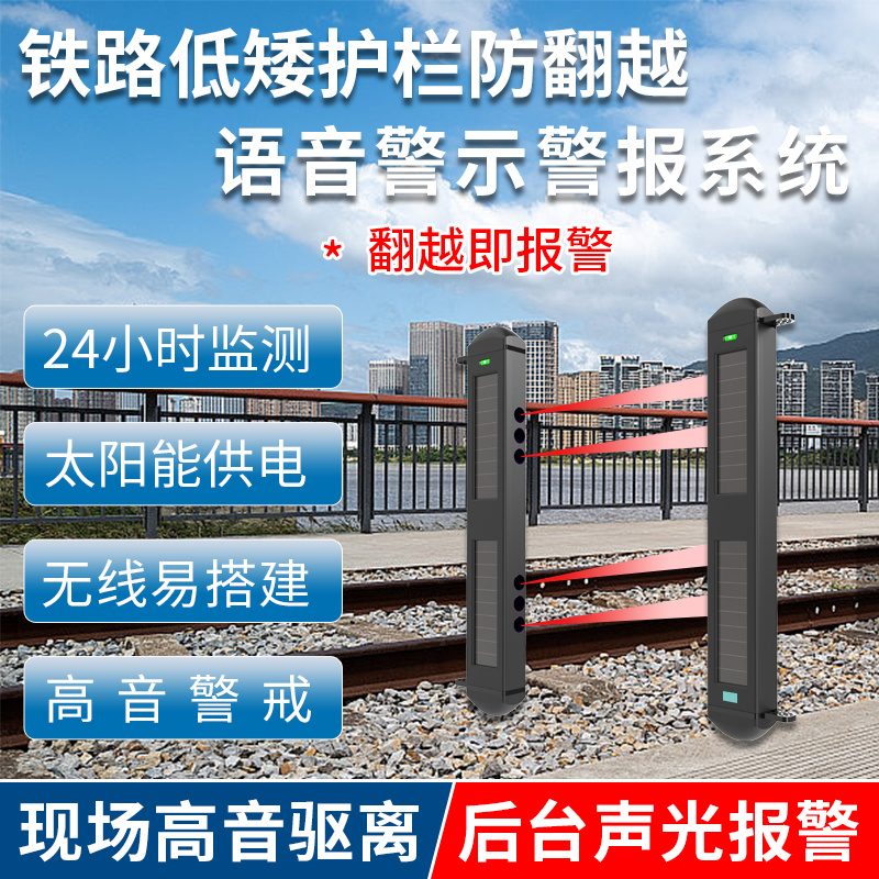 鐵路低矮護(hù)欄語音警示系統(tǒng)