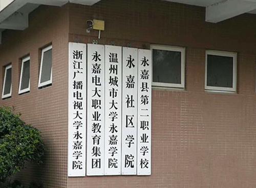 浙江省廣播電視大學(xué)永嘉學(xué)院宿舍樓