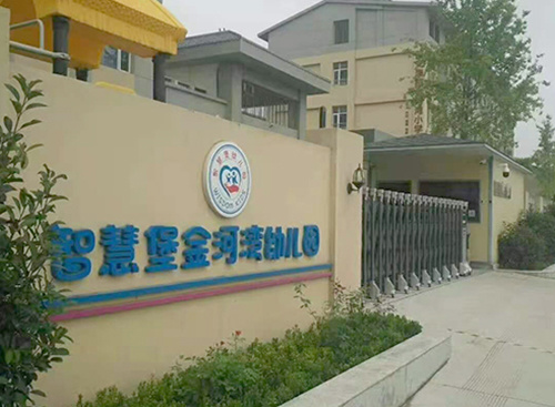 金河灣幼兒園