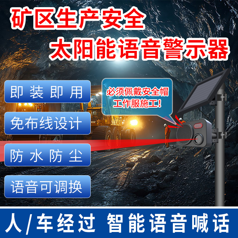 太陽能礦區(qū)生產(chǎn)安全語音警示器