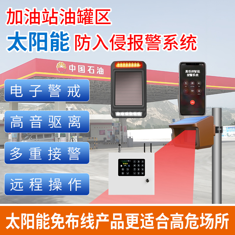 加油站油罐區(qū)太陽能防入侵報警系統(tǒng)