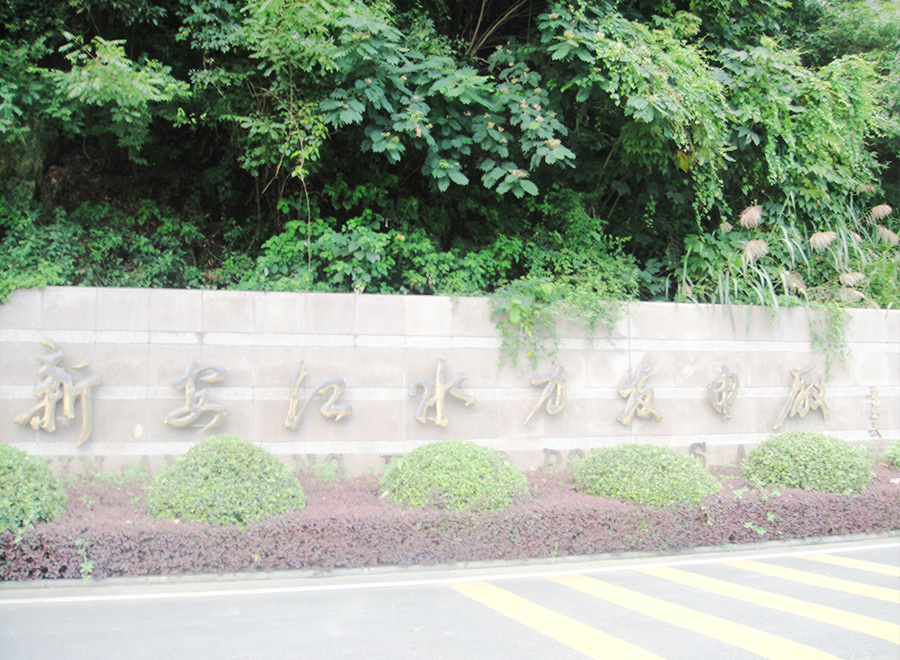 浙江杭州建德新安江水廠