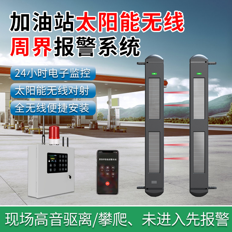 加油站太陽能無線周界報警系統(tǒng)