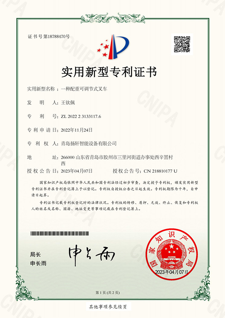 实用新型证书一种配重可调节式叉车 实用新型证书一种配重可调节式叉车