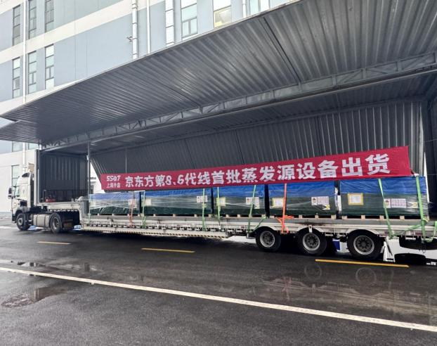 8.6代线首批蒸发源设备成功出货