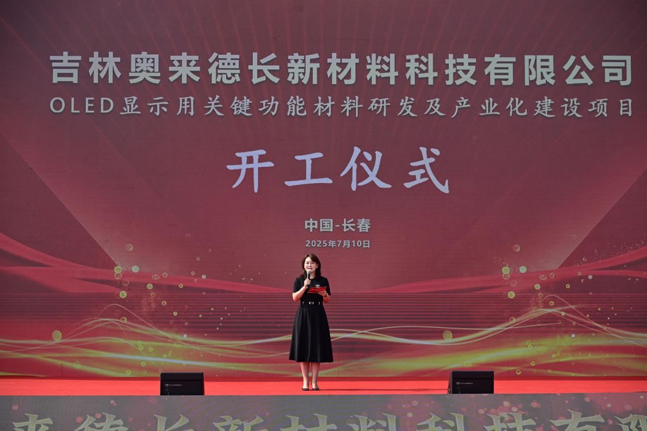 聚势长新，光耀未来——吉林奥来德长新材料科技有限公司OLED显示用关键功能材料研发及产业化建设项目开工仪式隆重举行