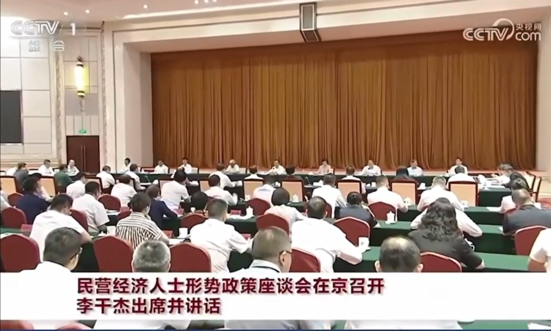 轩景泉董事长参加民营经济人士形势政策座谈会
