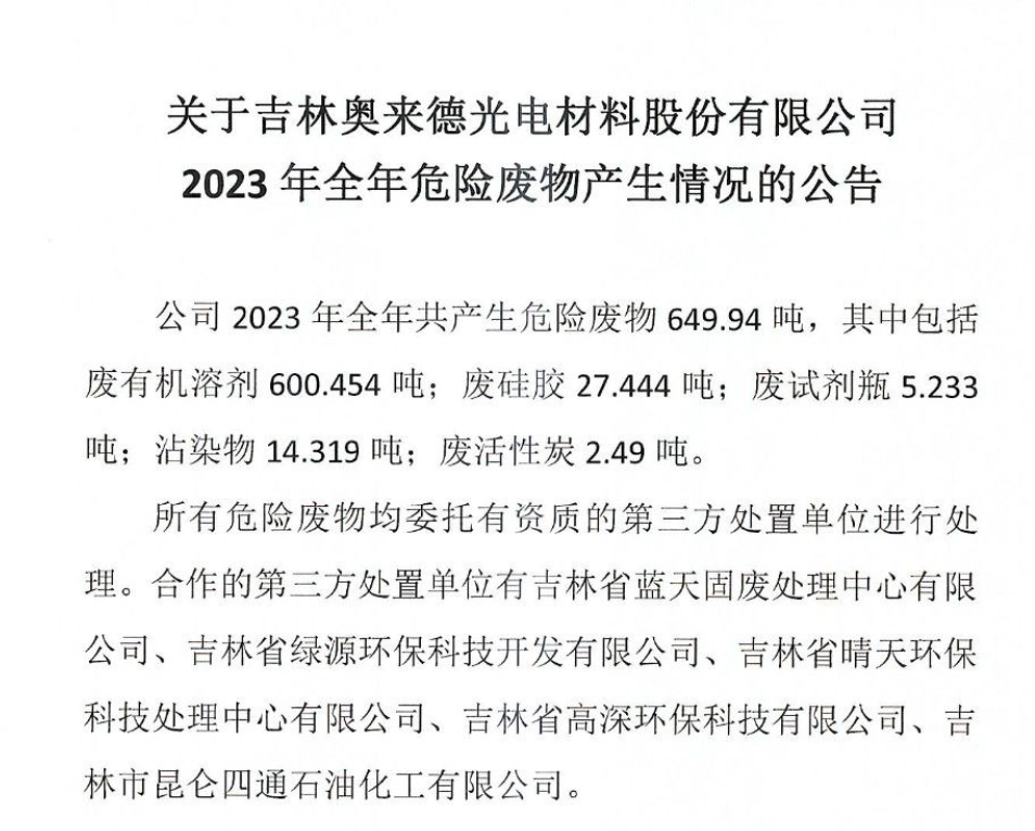 关于吉林奥来德光电材料股份有限公司 2024年全年危险废物产生情况的公告