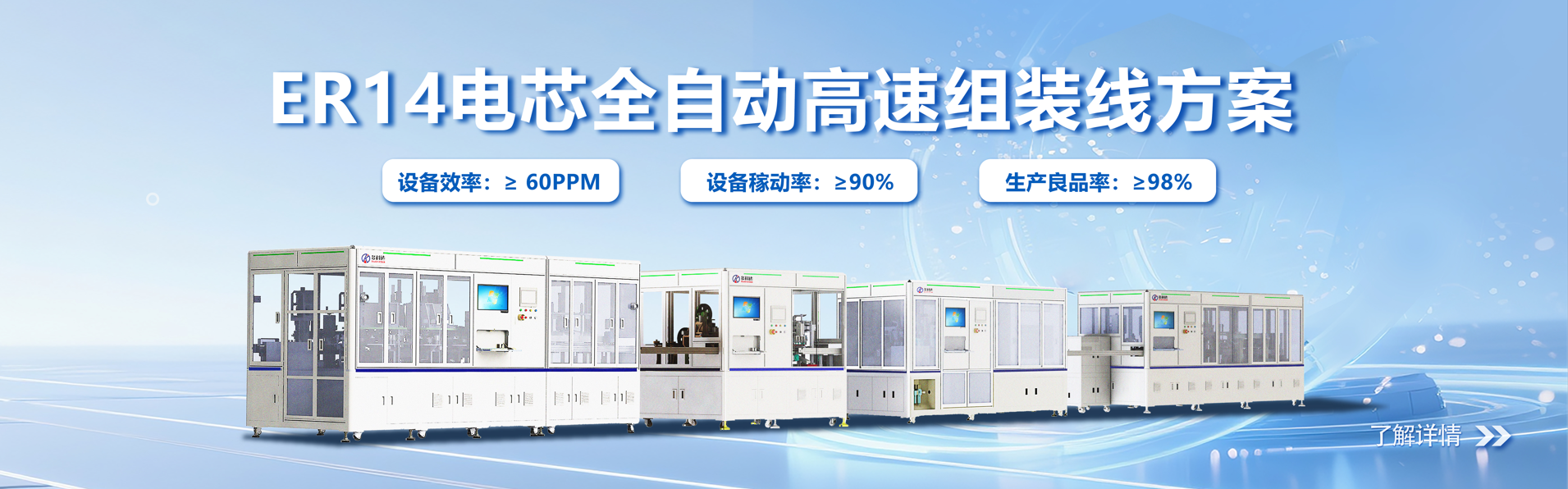 ER14電芯全自動高速組裝線