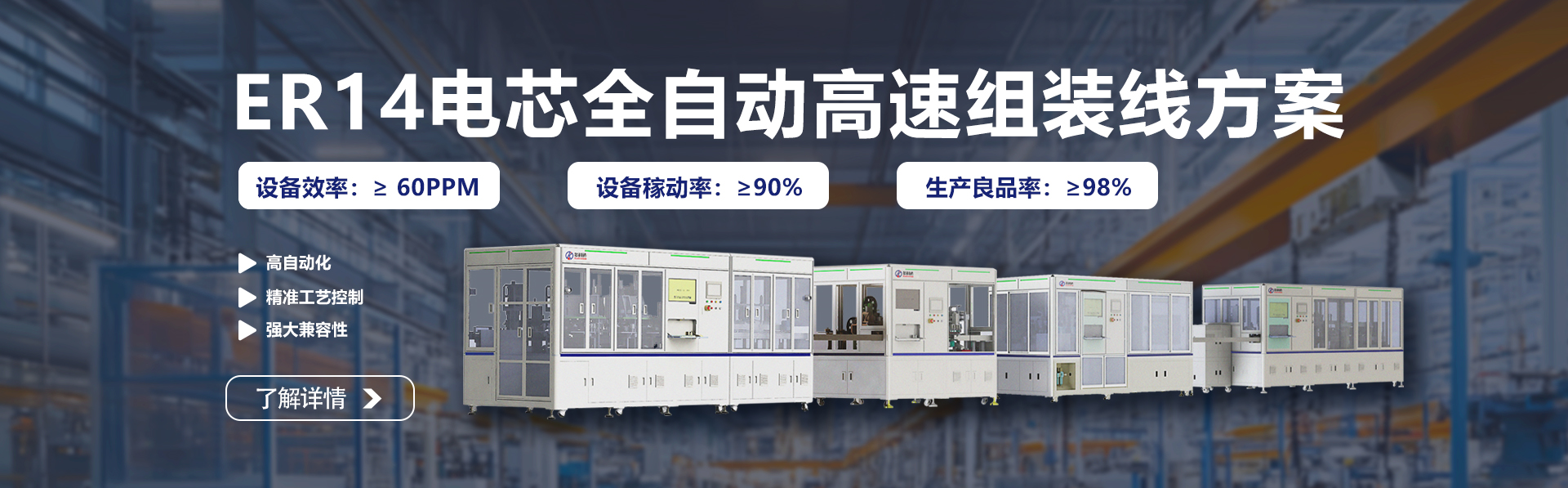 ER14電芯全自動(dòng)高速組裝線(xiàn)