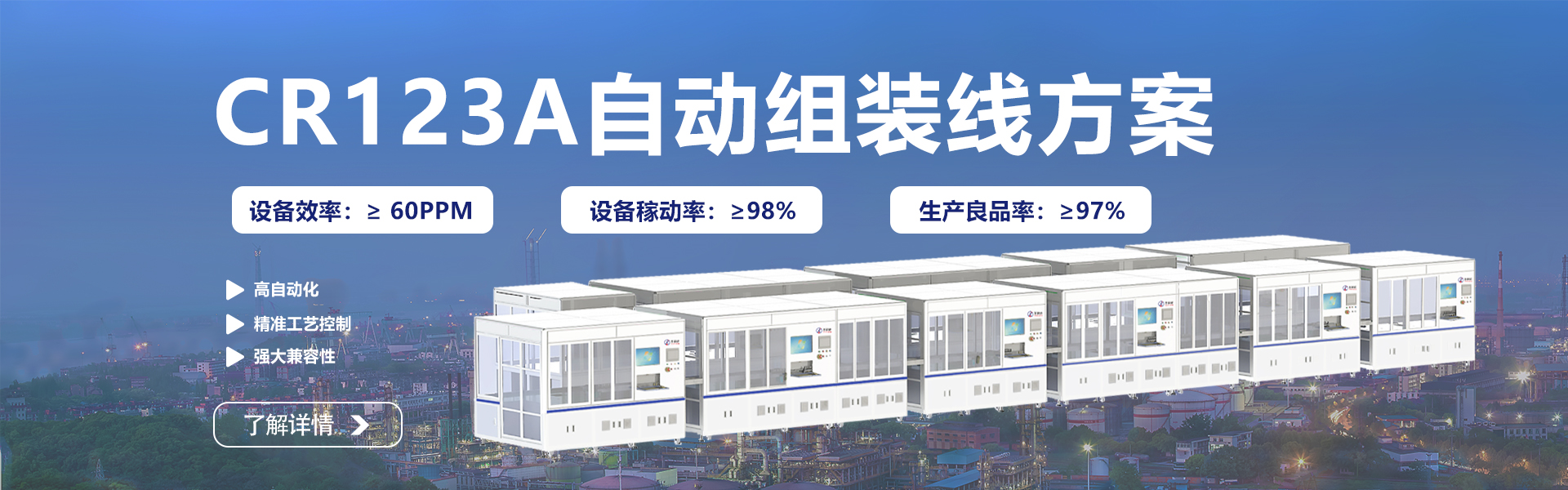 CR123A自動(dòng)組裝線(xiàn)方案