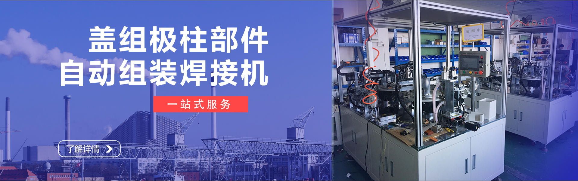 蓋組極柱部件自動(dòng)組裝焊接機(jī)