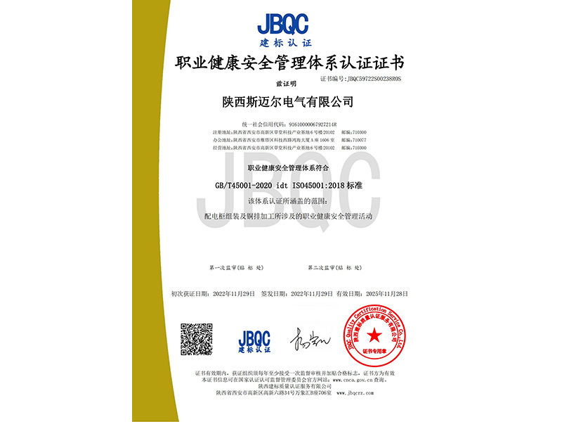  職業健康管理體系認證證書（配電設備）
