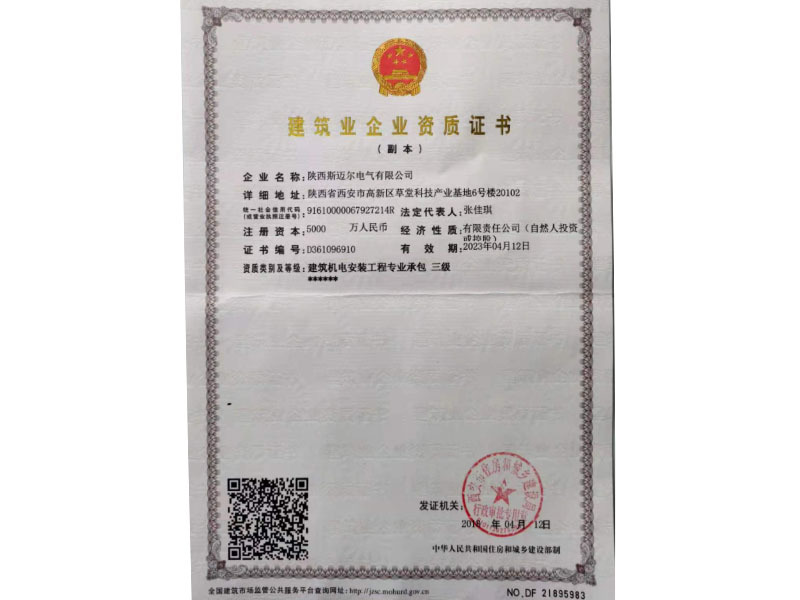 建筑業企業資質證書
