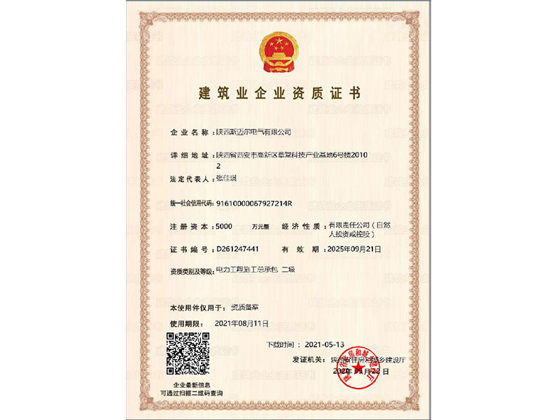 建筑業企業資質證書