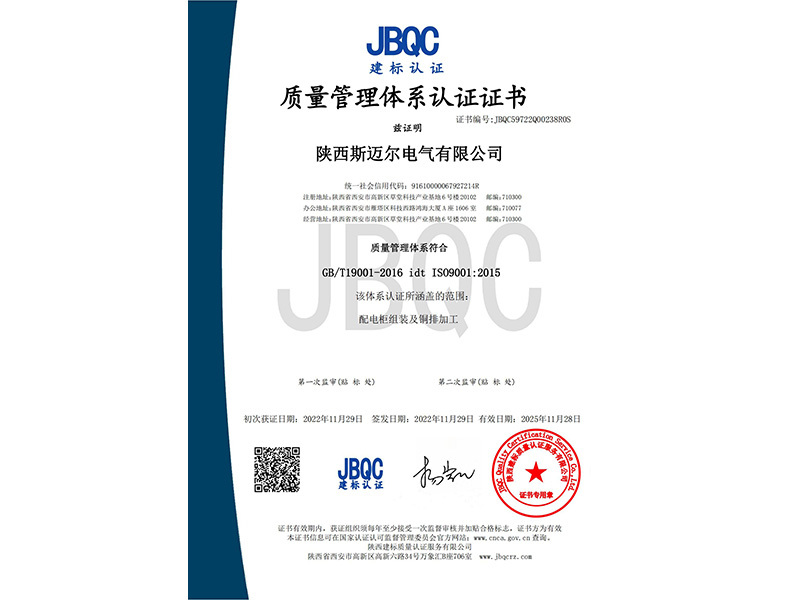 質量管理體系認證證書（配電設備）