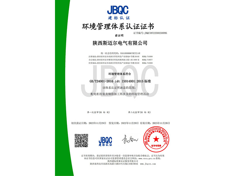  環境管理體系認證證書（配電設備）