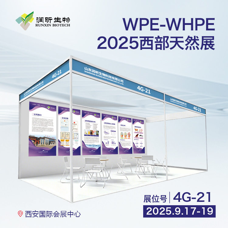 润昕生物邀您共赴西部天然提取物展会