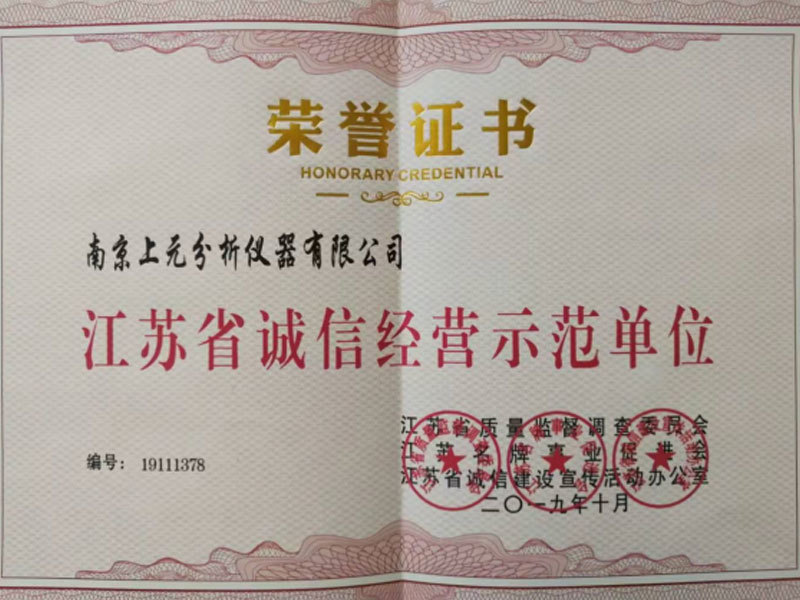 江蘇省誠信經(jīng)營示范單位