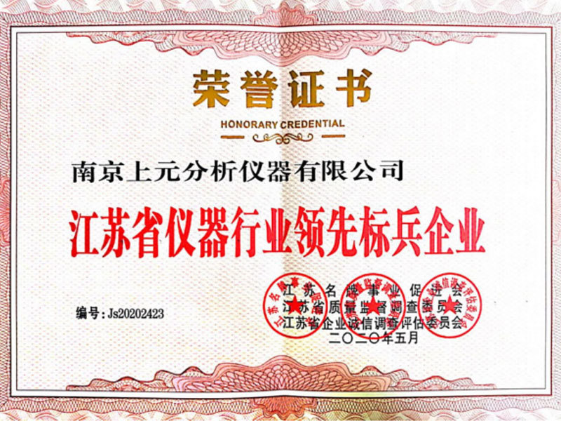 江蘇省儀器行業(yè)領(lǐng)先標(biāo)兵企業(yè)