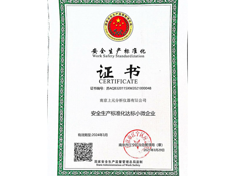安全生產(chǎn)標(biāo)準(zhǔn)化證書