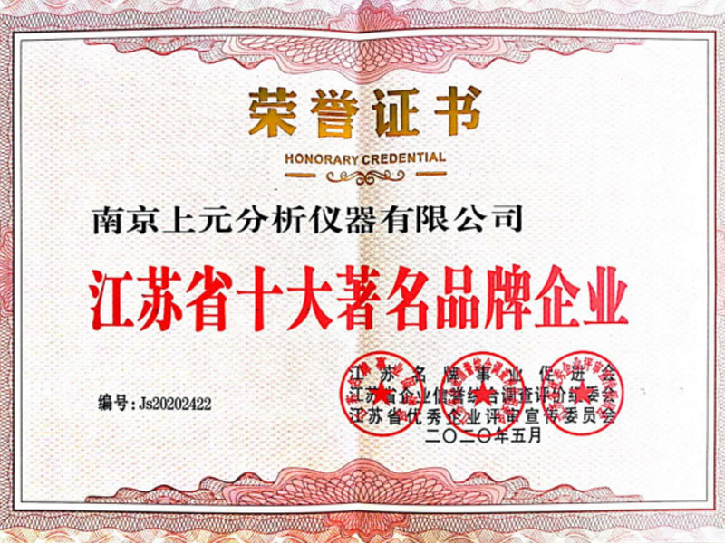 江蘇省十大著名品牌企業(yè)