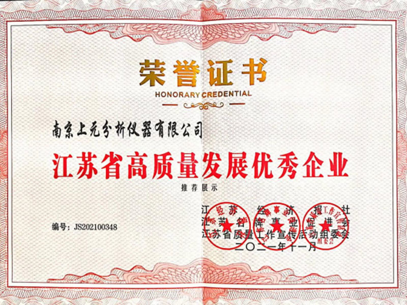 江蘇省高質(zhì)量發(fā)展優(yōu)秀企業(yè)