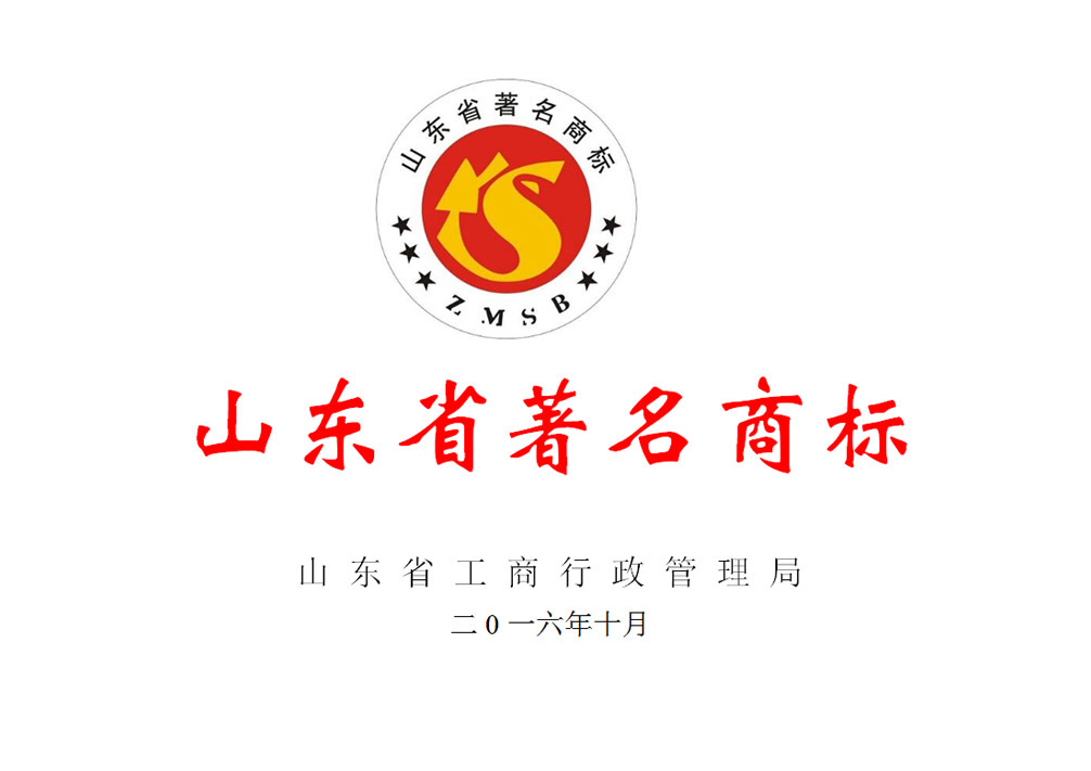 山東省著名商標(biāo)