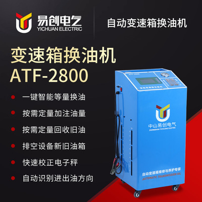 變速箱機(jī)油清洗更換機(jī) ATF-2800汽車波箱系統(tǒng)清洗更換油機(jī)