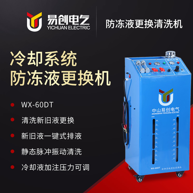 WX-60DT暖風(fēng)水箱汽車?yán)鋮s系統(tǒng)清洗更換油機(jī) 電動控制清洗更換機(jī)