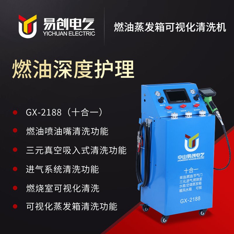 GX-2188汽車燃油系統(tǒng)清洗更換機(jī) 氣電一體發(fā)動機(jī)燃油清洗更換機(jī)