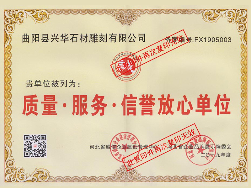 質量服務信譽放心單位