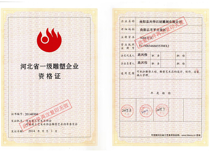 河北省一級雕塑企業資格證