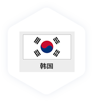 韩国