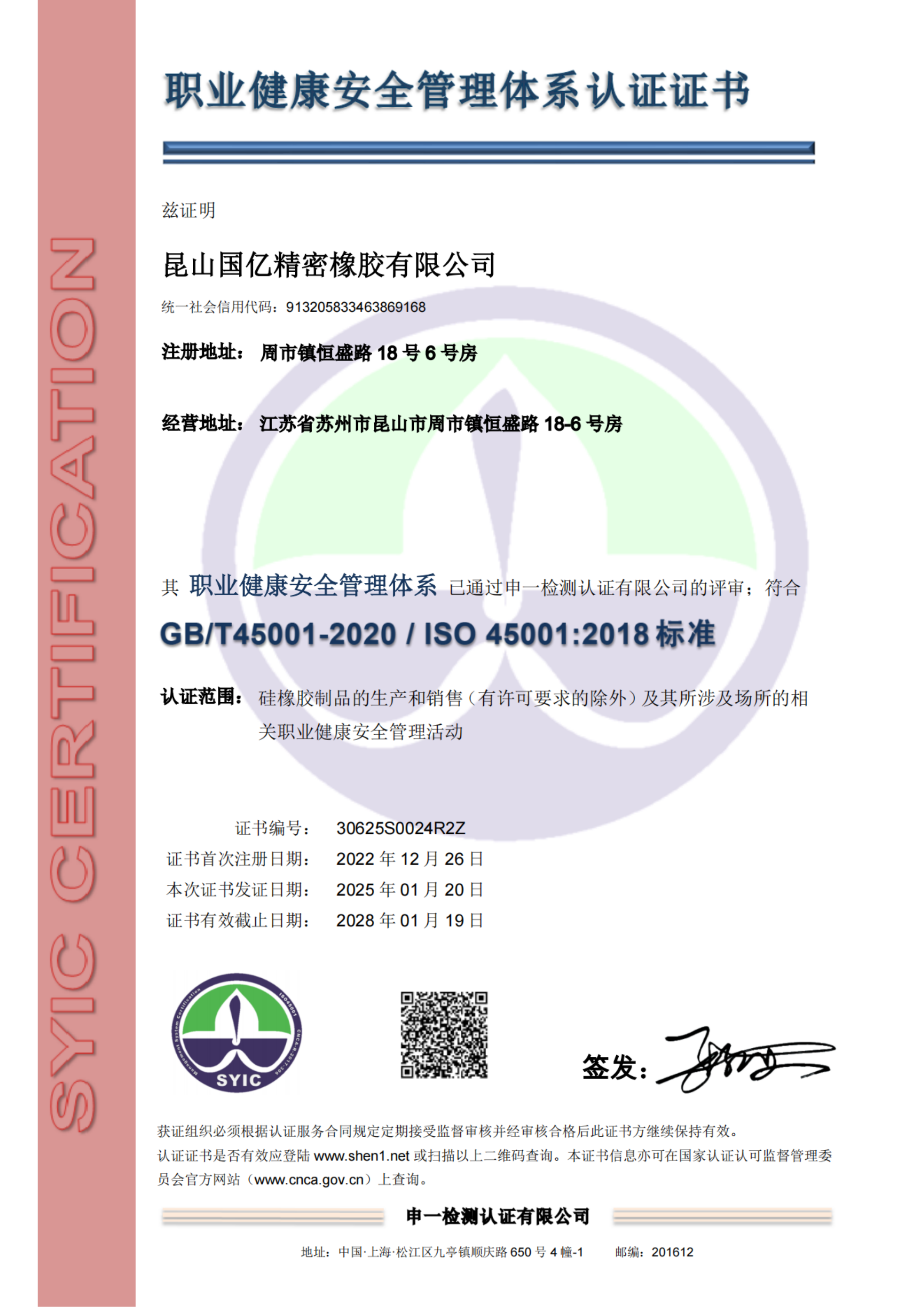 ISO45001 职业健康安全管理体系证书）（中文版）