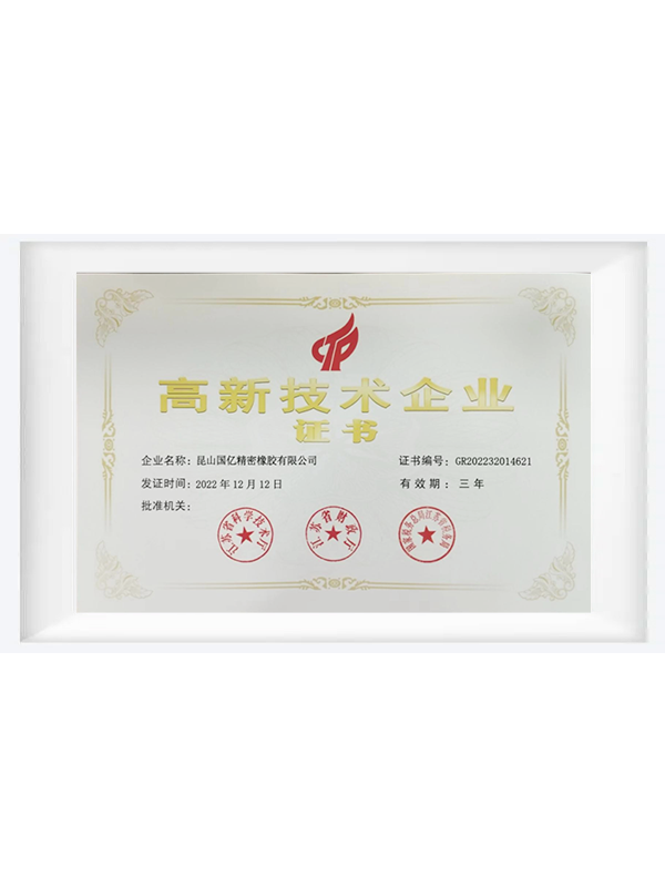 高新技术企业证书
