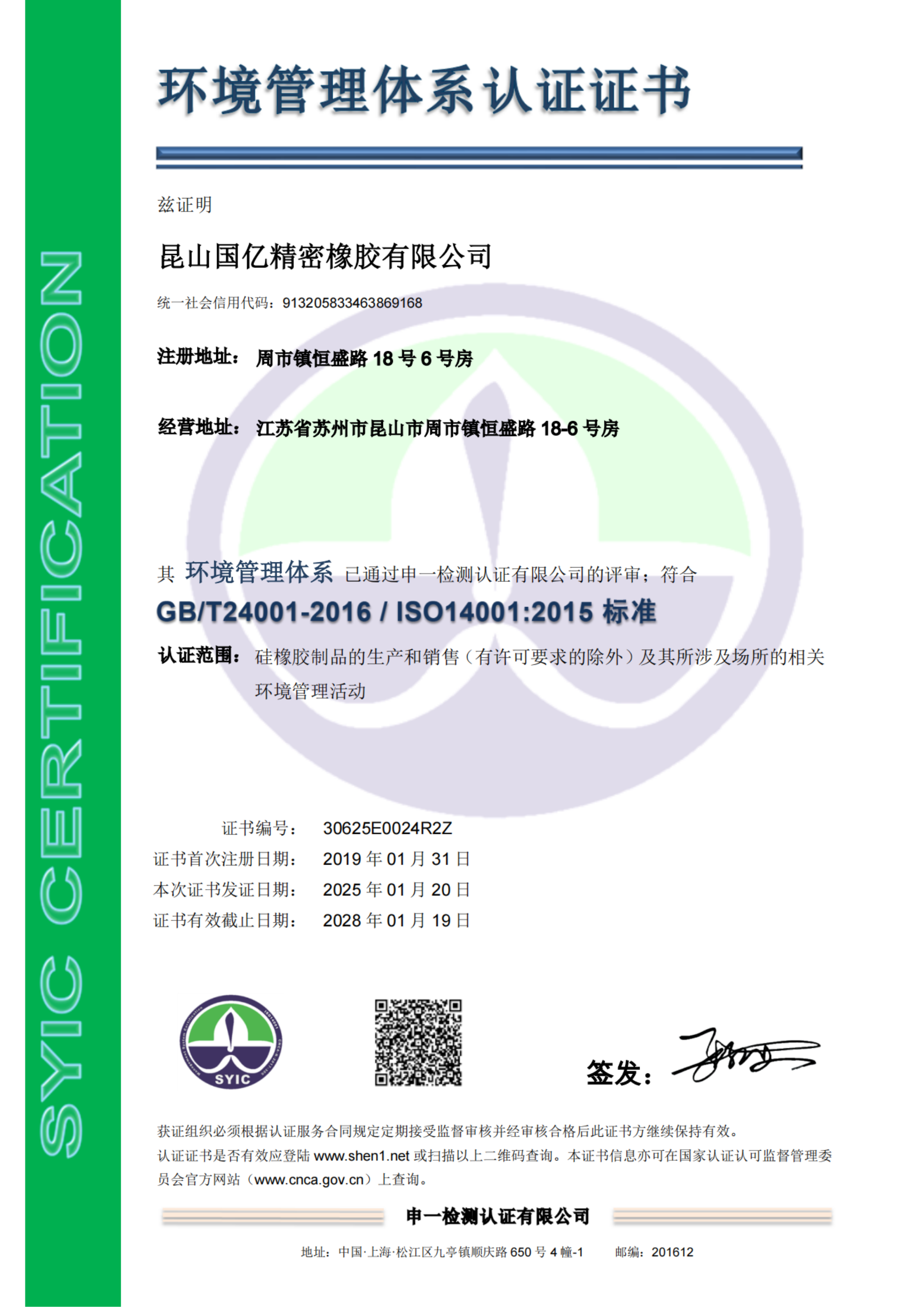 ISO14001 环境管理体系证书（中文版）